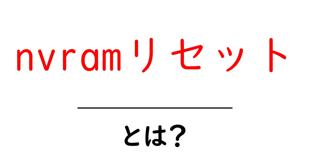 nvramリセット・とは？初心者にも分かる基礎と実践ガイド共起語・同意語・対義語も併せて解説！