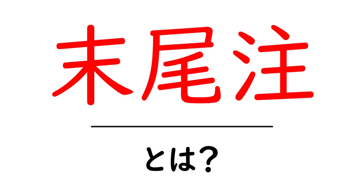 末尾注とは？初心者向け使い方ガイドと実例共起語・同意語・対義語も併せて解説！