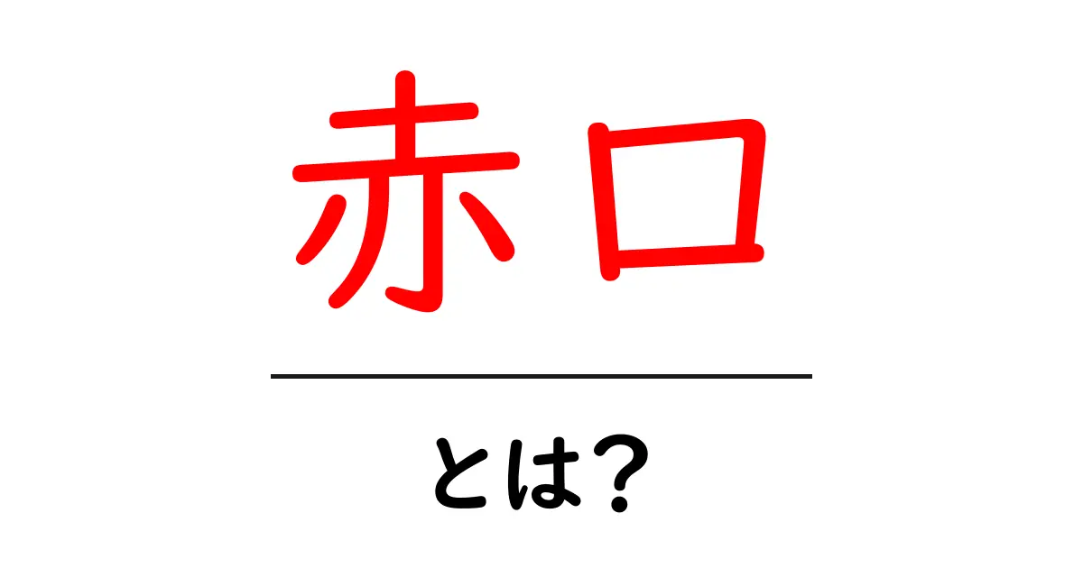 赤口とは？初心者にも分かる意味・由来・使い方ガイド共起語・同意語・対義語も併せて解説！