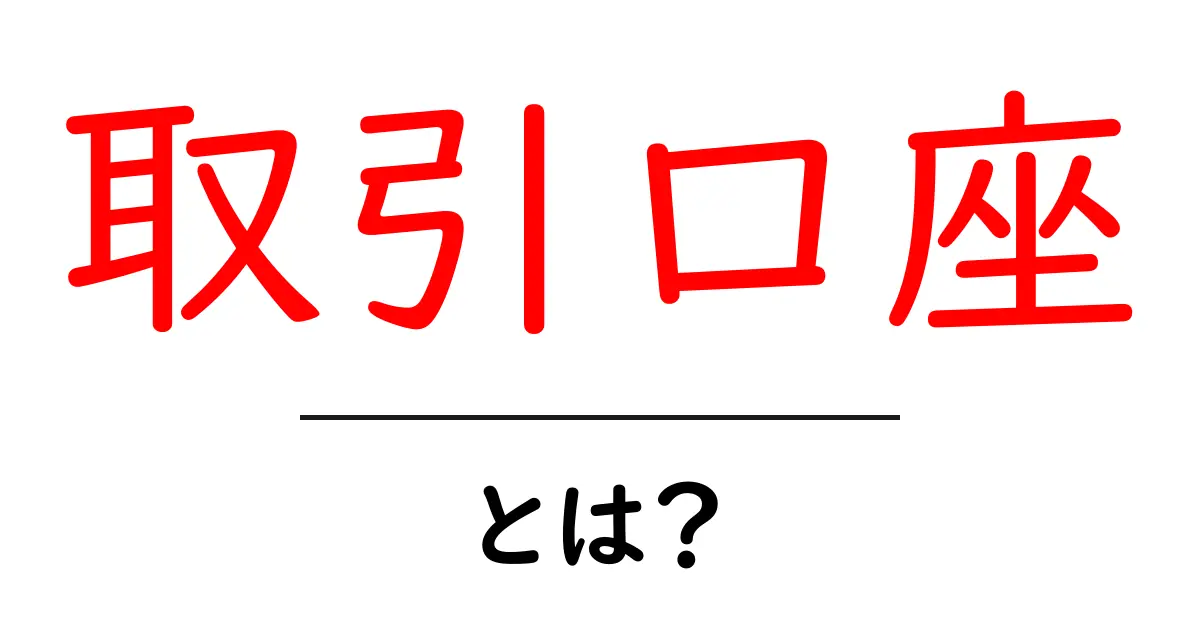 取引口座・とは？初心者でも分かる基本ガイド共起語・同意語・対義語も併せて解説！