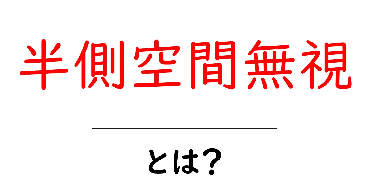 半側空間無視・とは？初心者向けに分かりやすく解説する基本ガイド共起語・同意語・対義語も併せて解説！