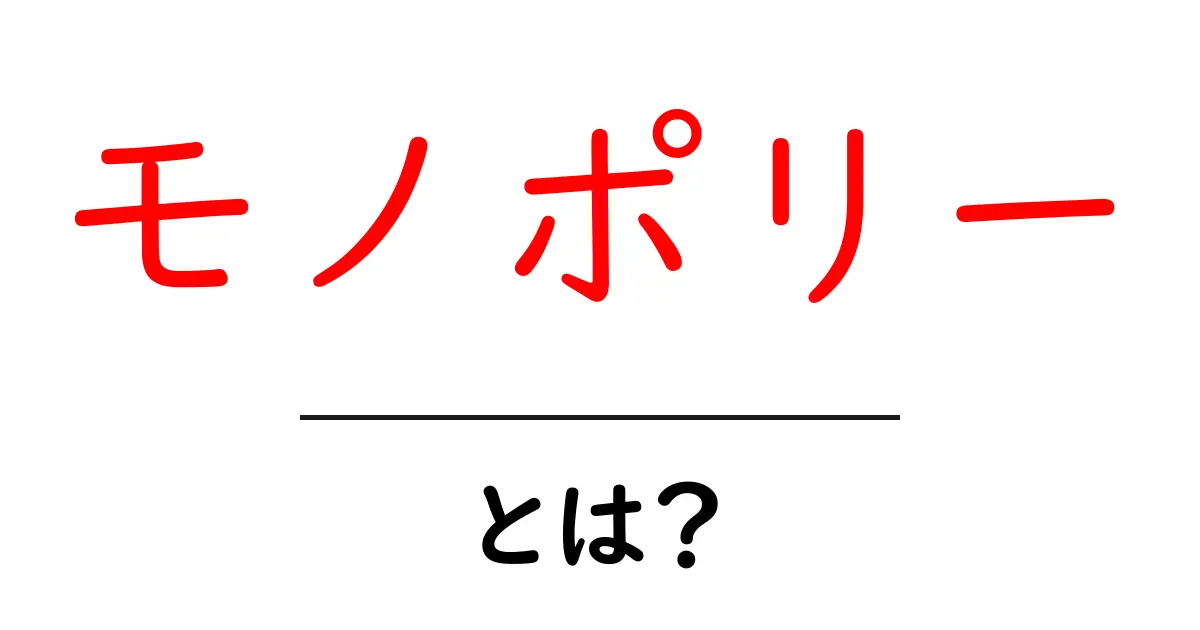 モノポリーとは？初心者向けに徹底解説 – ルールと戦略の基本を学ぶ共起語・同意語・対義語も併せて解説！