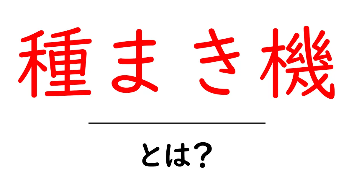 種まき機とは?初心者が知っておく基本と選び方ガイド共起語・同意語・対義語も併せて解説!