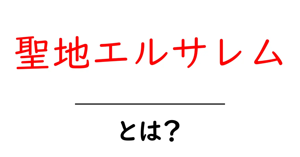 聖地エルサレムとは？初心者のためのわかりやすい基本ガイド共起語・同意語・対義語も併せて解説！