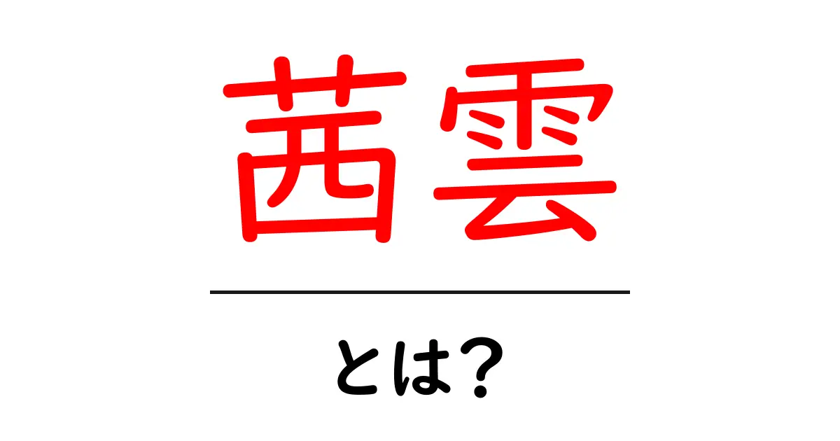 茜雲・とは？朝焼けの雲を解説する基本ガイド共起語・同意語・対義語も併せて解説！