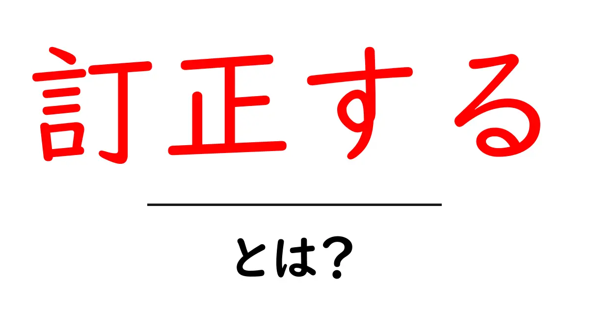 訂正する・とは?初心者にもわかる基礎と実務での使い方共起語・同意語・対義語も併せて解説!
