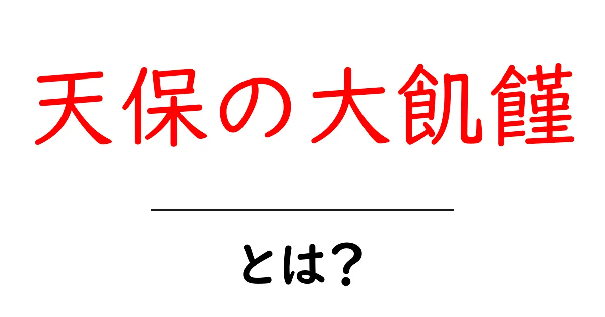 天保の大飢饉とは？原因と影響をわかりやすく解説共起語・同意語・対義語も併せて解説！