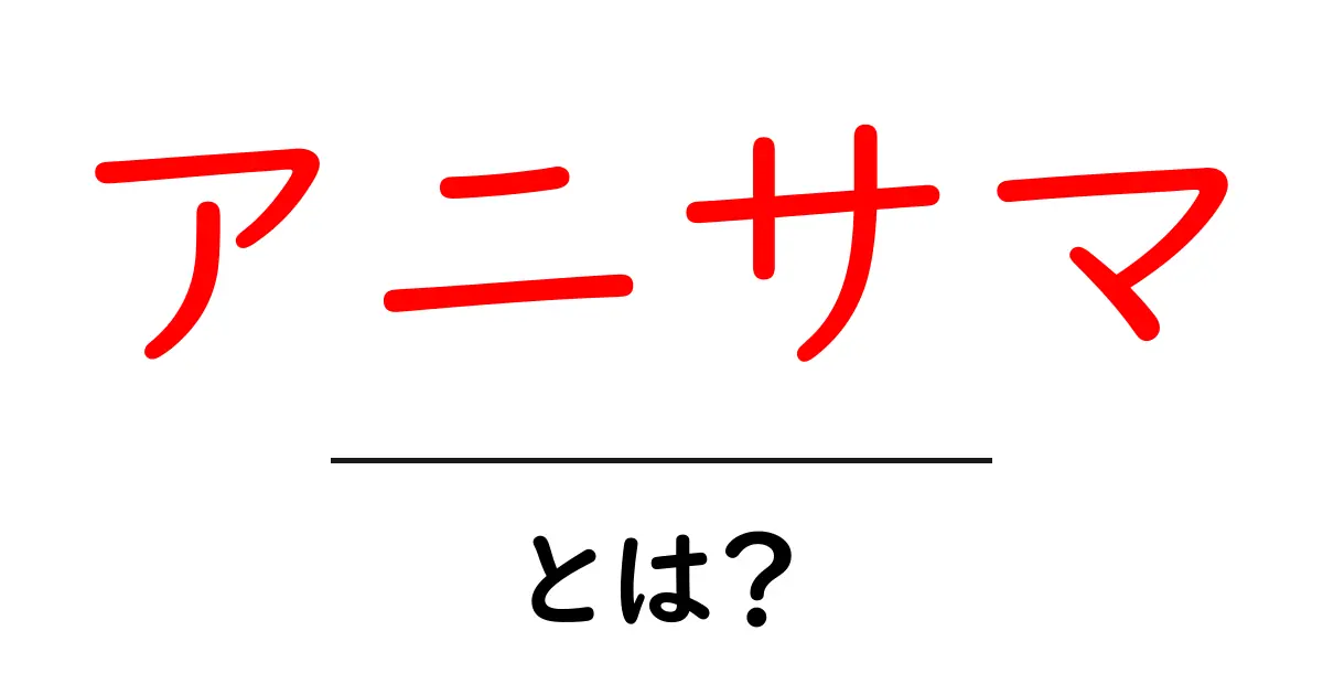 アニサマとは？初心者向けにイベント概要と楽しみ方を詳しく解説共起語・同意語・対義語も併せて解説！