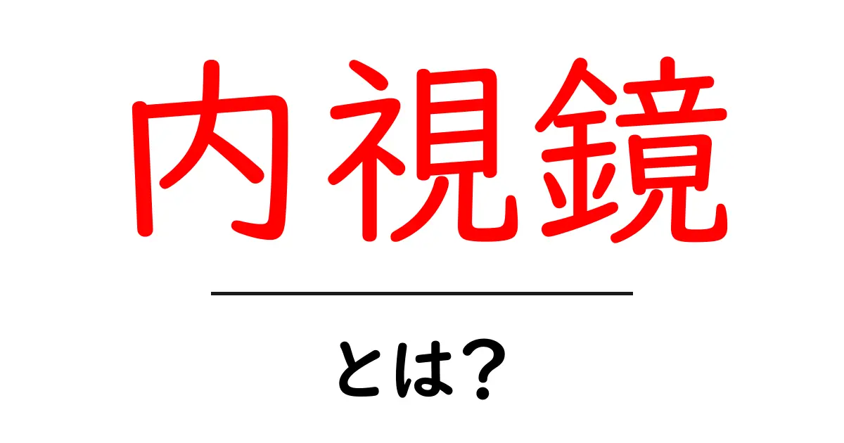 内視鏡とは?初心者向けガイド:仕組みと検査の流れを徹底解説共起語・同意語・対義語も併せて解説!