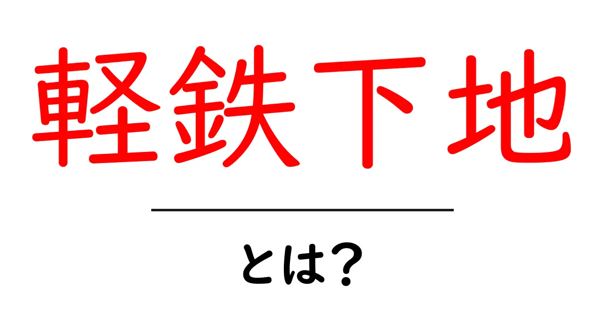 軽鉄下地・とは？初心者でも分かる徹底解説と使い方のコツ共起語・同意語・対義語も併せて解説！