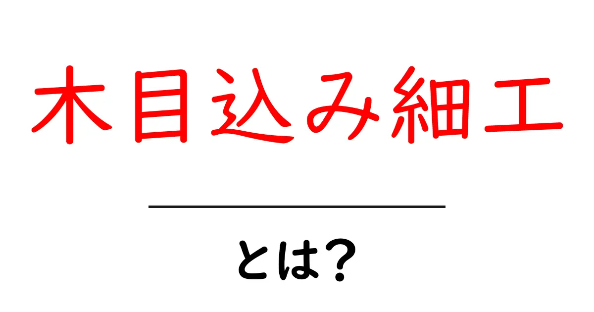木目込み細工・とは？初心者向けに知っておく基本と作り方のコツ共起語・同意語・対義語も併せて解説！
