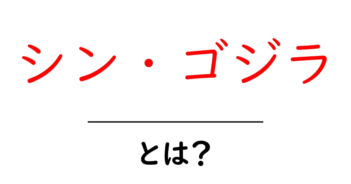 シン・ゴジラ・とは？ この映画の魅力と背景をやさしく解説共起語・同意語・対義語も併せて解説！