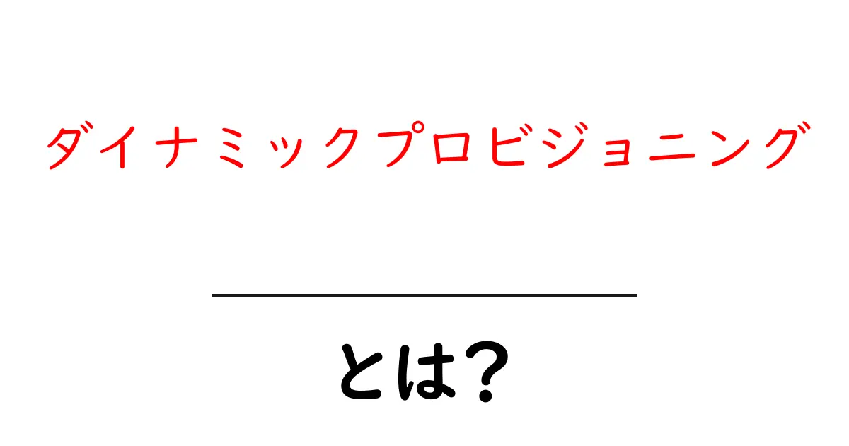ダイナミックプロビジョニングとは？初心者にも分かる仕組みと実例ガイド共起語・同意語・対義語も併せて解説！