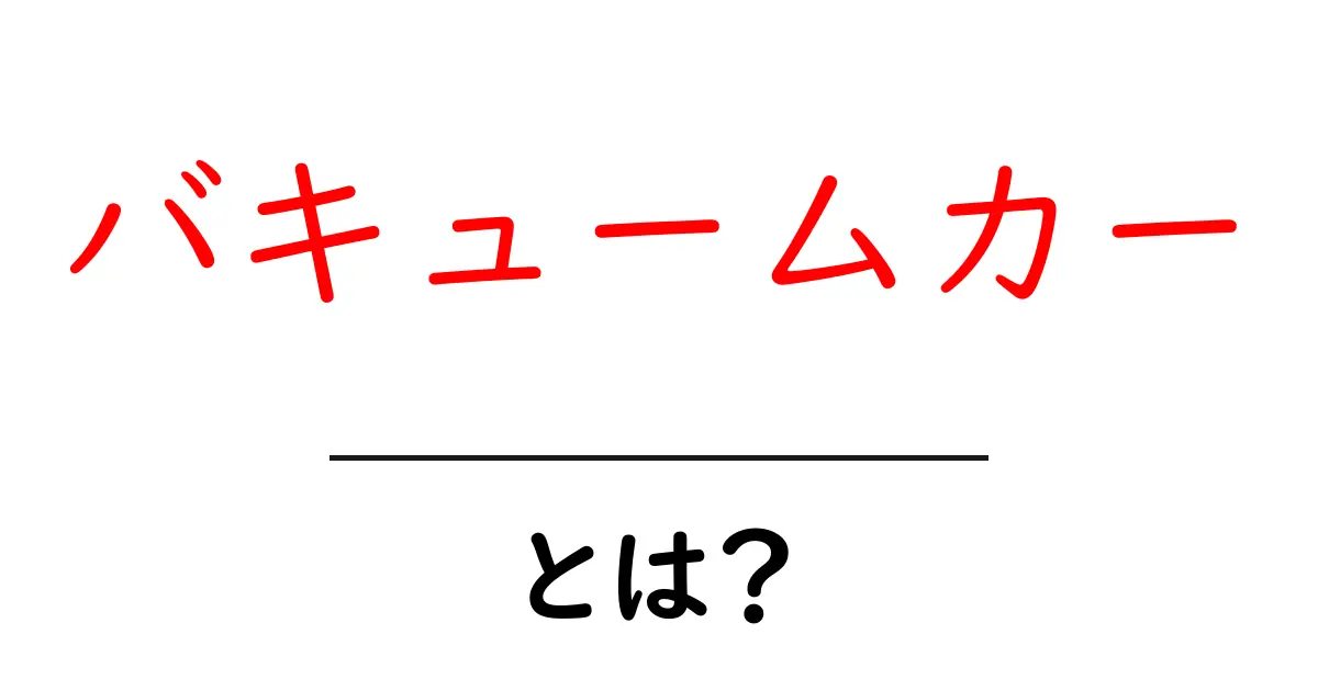 バキュームカーとは？初心者にも分かる仕組みと活用法を徹底解説共起語・同意語・対義語も併せて解説！