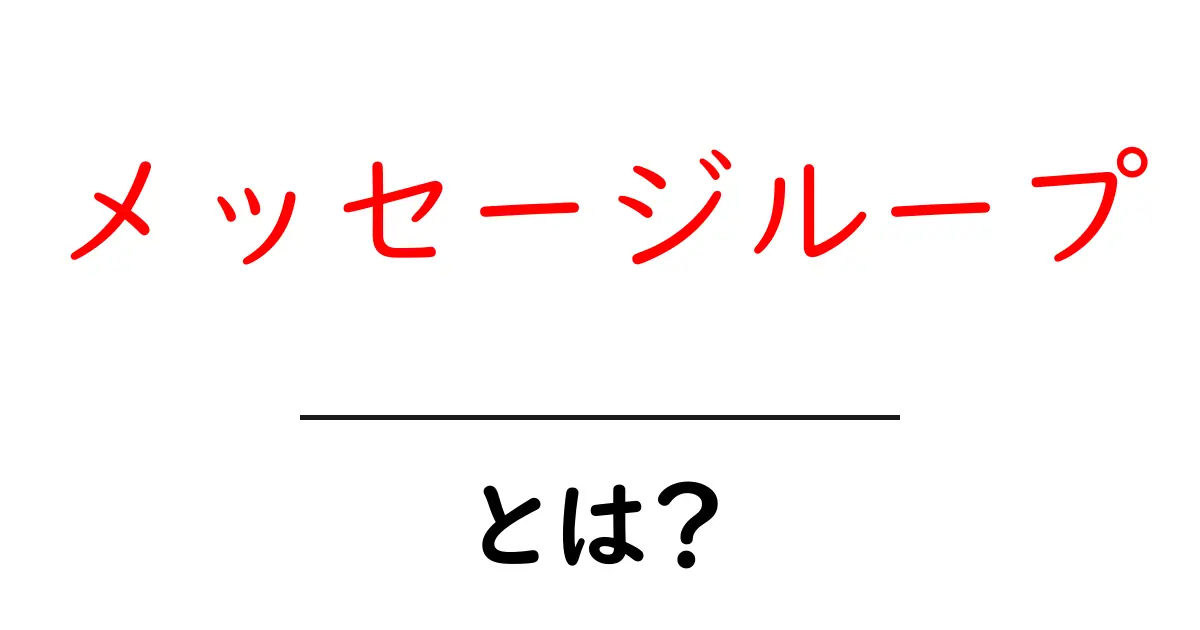 メッセージループ・とは？初心者が知っておく基本と使い方共起語・同意語・対義語も併せて解説！