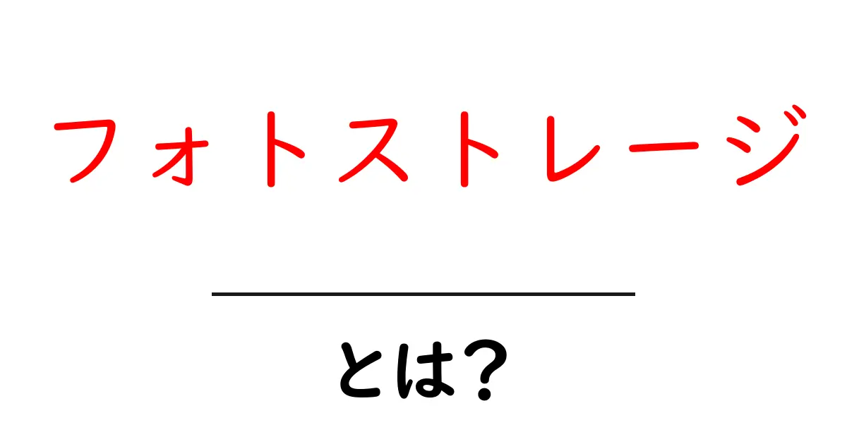 フォトストレージとは？写真データを安全に守る保存の基本ガイド共起語・同意語・対義語も併せて解説！
