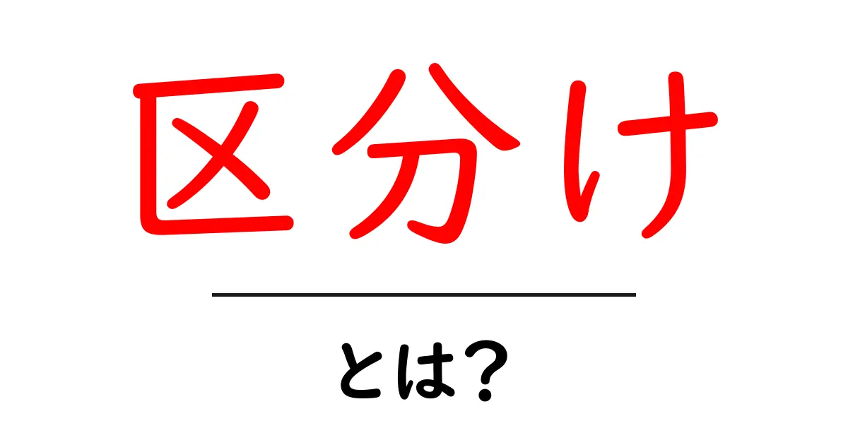 区分け・とは？初心者にもわかる区分けの基本と使い方共起語・同意語・対義語も併せて解説！