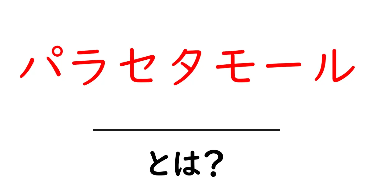 パラセタモールとは?初めて知る人のための使い方と注意点をやさしく解説共起語・同意語・対義語も併せて解説!