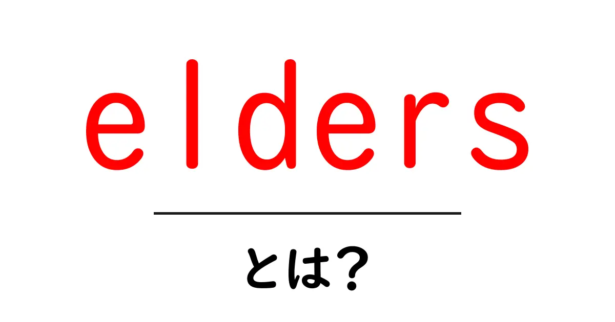 eldersとは？初心者でも分かる意味と使い方ガイド共起語・同意語・対義語も併せて解説！