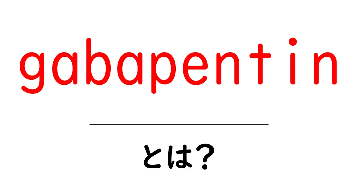 gabapentinとは?痛みとてんかん治療の基本をやさしく解説共起語・同意語・対義語も併せて解説!