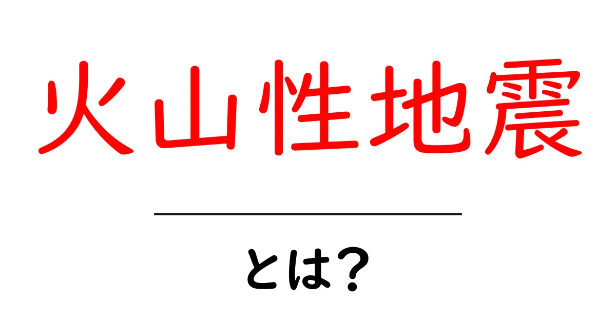 火山性地震とは？初心者でも分かる基礎と観測のポイント共起語・同意語・対義語も併せて解説！
