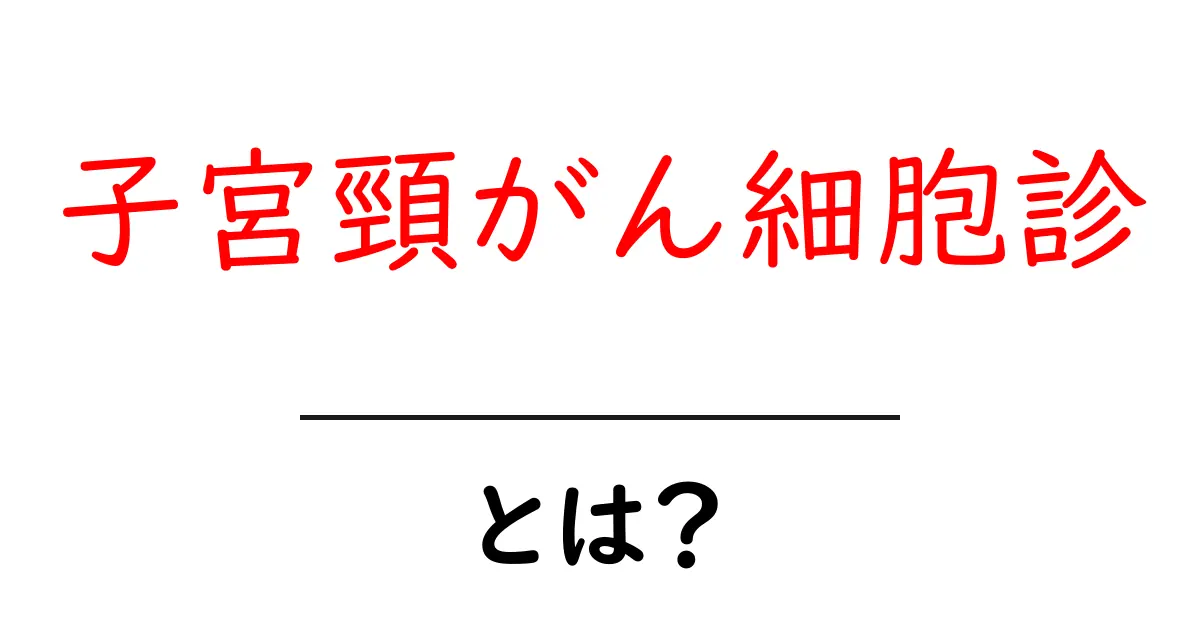 子宮頸がん細胞診とは？検査の意味と受け方をやさしく解説共起語・同意語・対義語も併せて解説！