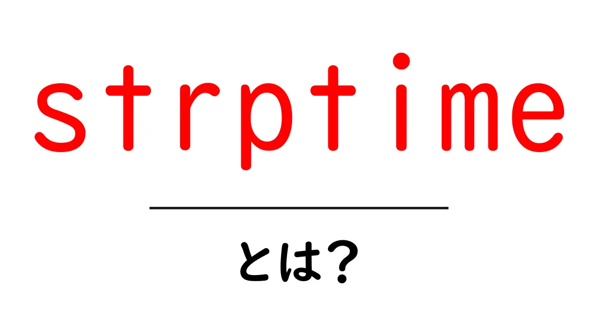 strptimeとは?初心者向け完全ガイド:日付文字列を解析する使い方共起語・同意語・対義語も併せて解説!