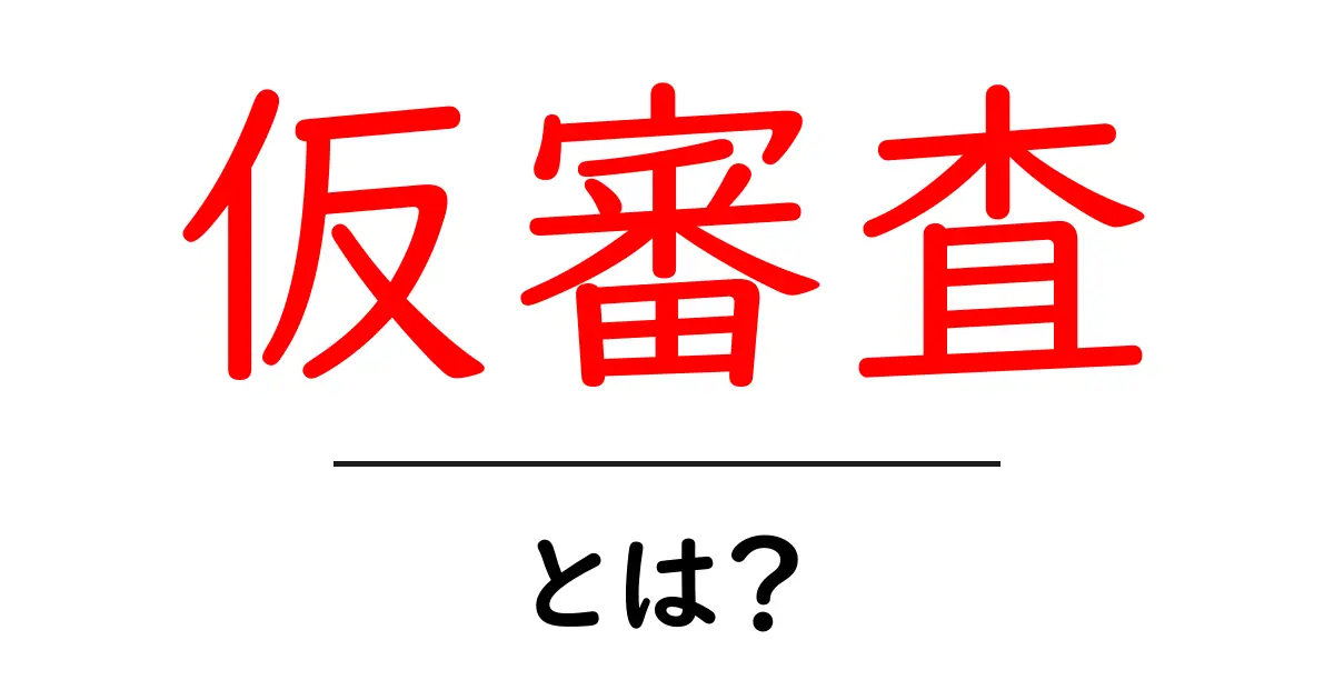 仮審査・とは？初心者が知っておくべき基本と実務のポイント共起語・同意語・対義語も併せて解説！