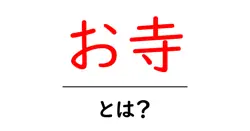 お寺とは？初心者向けガイドで学ぶ基本と訪問のマナー共起語・同意語・対義語も併せて解説！
