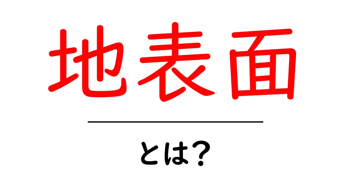 地表面とは？初心者向けに分かりやすく解説する基本ガイド共起語・同意語・対義語も併せて解説！