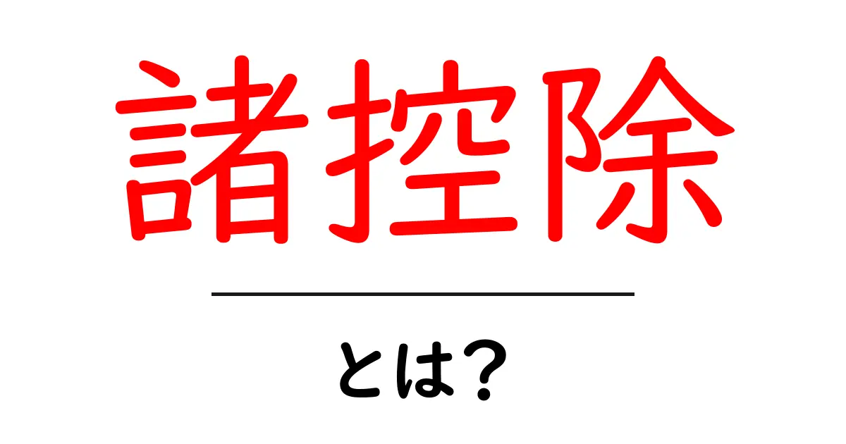 諸控除・とは？初心者でもわかる税金の基本と使い方共起語・同意語・対義語も併せて解説！