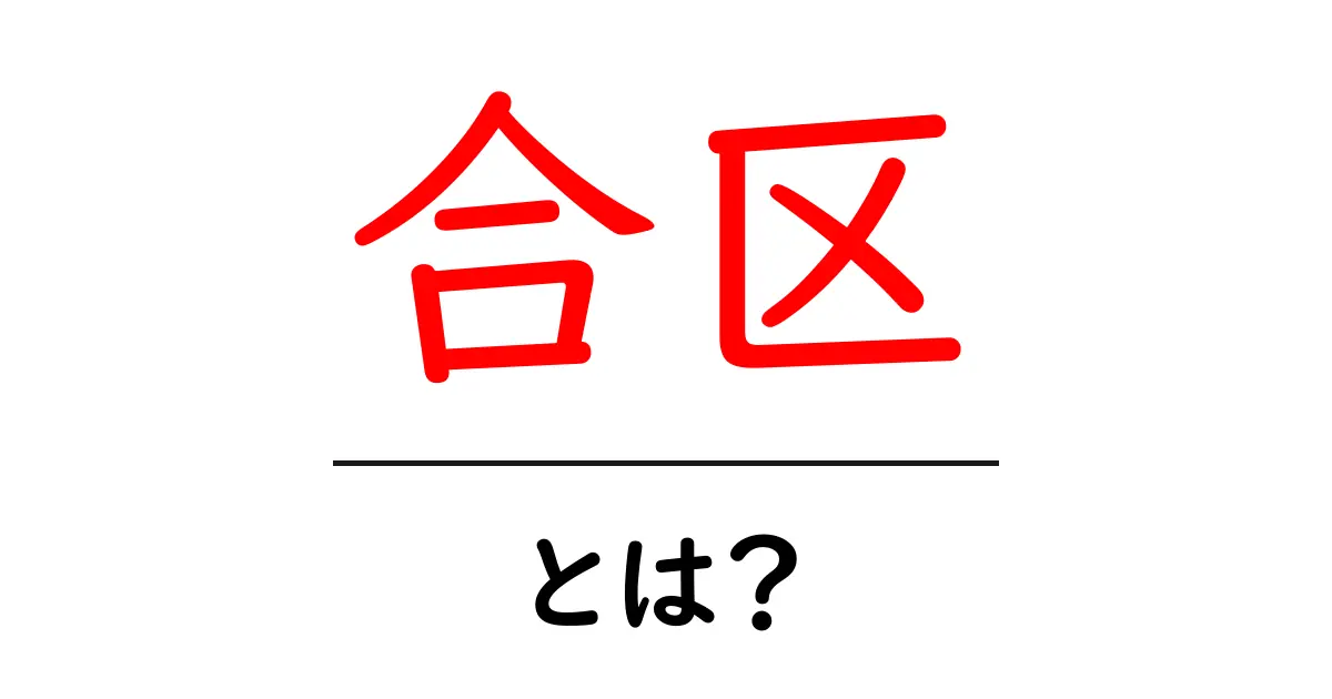 合区・とは？初心者向けにわかりやすく解説｜意味・使われ方・実例共起語・同意語・対義語も併せて解説！