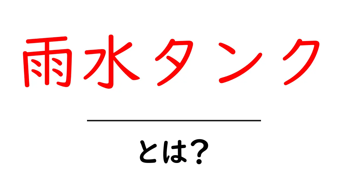 雨水タンクとは?初心者向け設置と活用の基礎ガイド共起語・同意語・対義語も併せて解説!