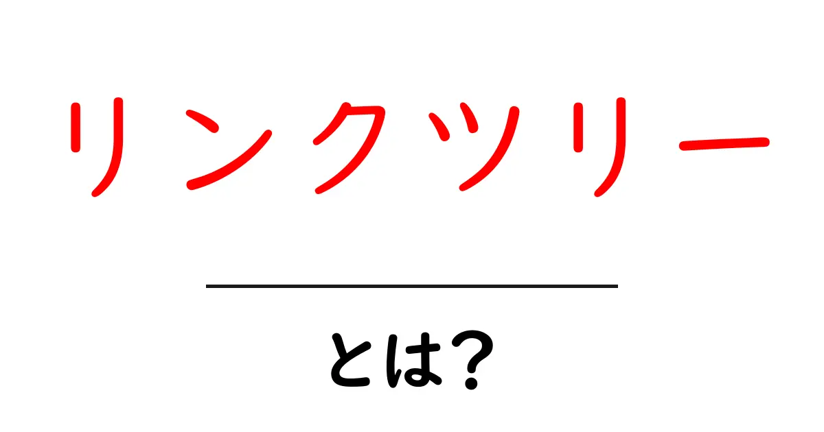 リンクツリー・とは?初心者でも分かる使い方とメリット徹底解説共起語・同意語・対義語も併せて解説!