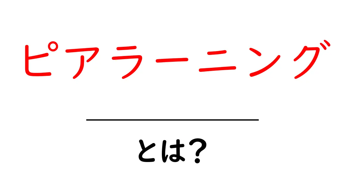 ピアラーニングとは？友達と学ぶ新しい学習法の全体像と実践のコツ共起語・同意語・対義語も併せて解説！