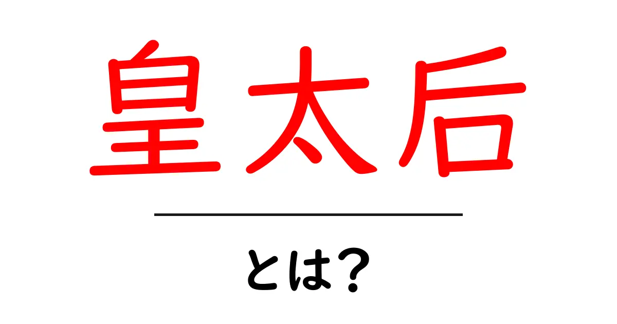 皇太后・とは？初心者にもわかる、歴史と意味をやさしく解説共起語・同意語・対義語も併せて解説！