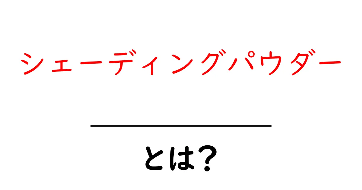 シェーディングパウダーとは？初心者が知るべき使い方と選び方の基礎知識共起語・同意語・対義語も併せて解説！