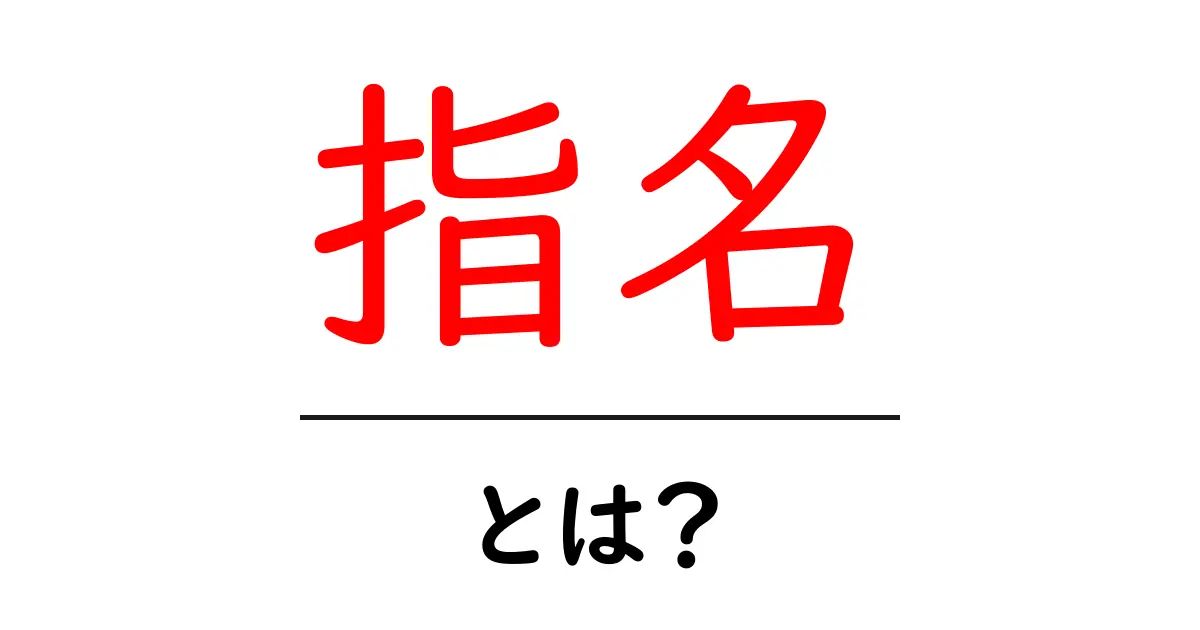 指名・とは？初心者にも分かる指名の基本と使い方共起語・同意語・対義語も併せて解説！