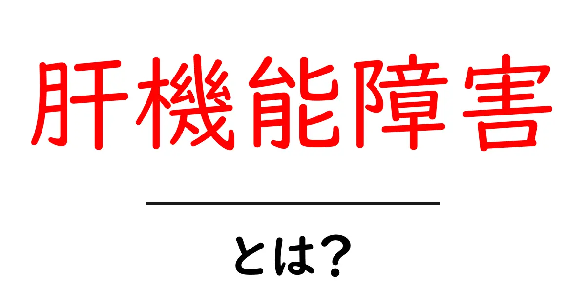 肝機能障害・とは？初心者にもわかる基本と見分け方共起語・同意語・対義語も併せて解説！