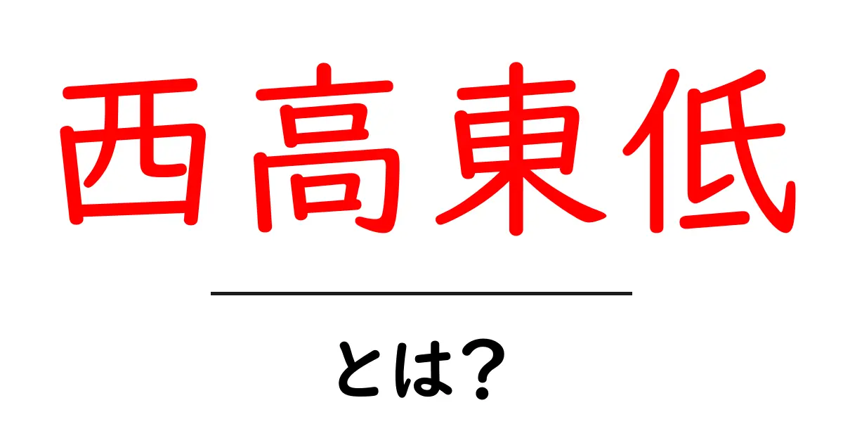 西高東低・とは？天気と社会をつなぐ言葉をやさしく解説共起語・同意語・対義語も併せて解説！