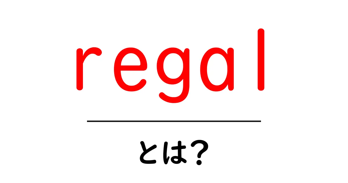 regalとは?意味と使い方をやさしく解説する初心者ガイド共起語・同意語・対義語も併せて解説!