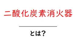 二酸化炭素消火器・とは？初心者でも分かる使い方と特徴を徹底解説共起語・同意語・対義語も併せて解説！