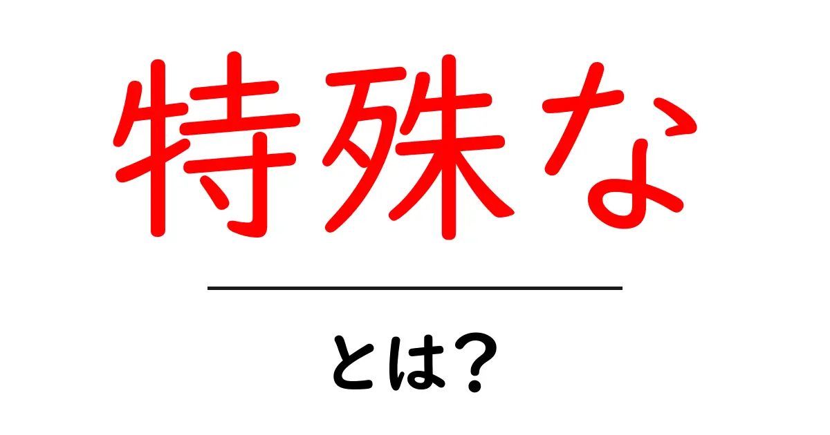 特殊なとは？初心者にも分かる意味・使い方ガイド共起語・同意語・対義語も併せて解説！