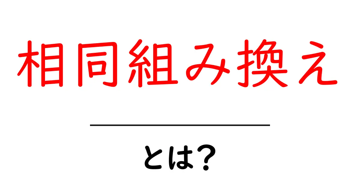 相同組み換えとは？中学生にもわかるDNAの秘密をやさしく解説共起語・同意語・対義語も併せて解説！