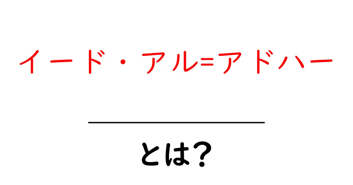 イード・アル=アドハー・とは？初心者でも分かる基本とお祝いの楽しみ方共起語・同意語・対義語も併せて解説！