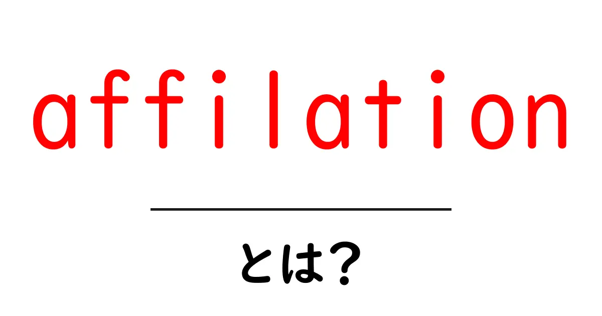 affilation・とは？初心者向けに分かりやすく解説する使い方と注意点共起語・同意語・対義語も併せて解説！