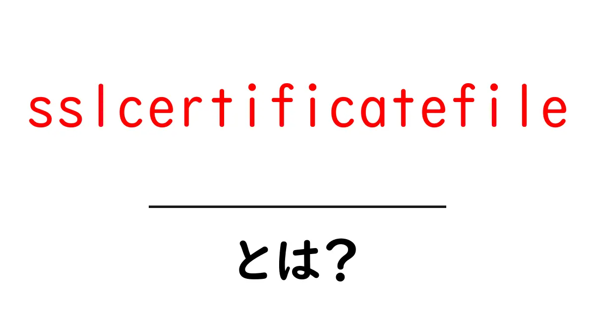 sslcertificatefileとは？初心者向けに解説する基本ガイド共起語・同意語・対義語も併せて解説！