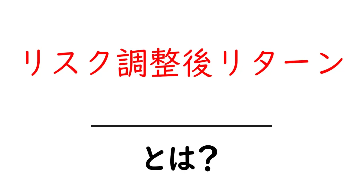 リスク調整後リターンとは？初心者にもわかる基本と計算のコツ共起語・同意語・対義語も併せて解説！