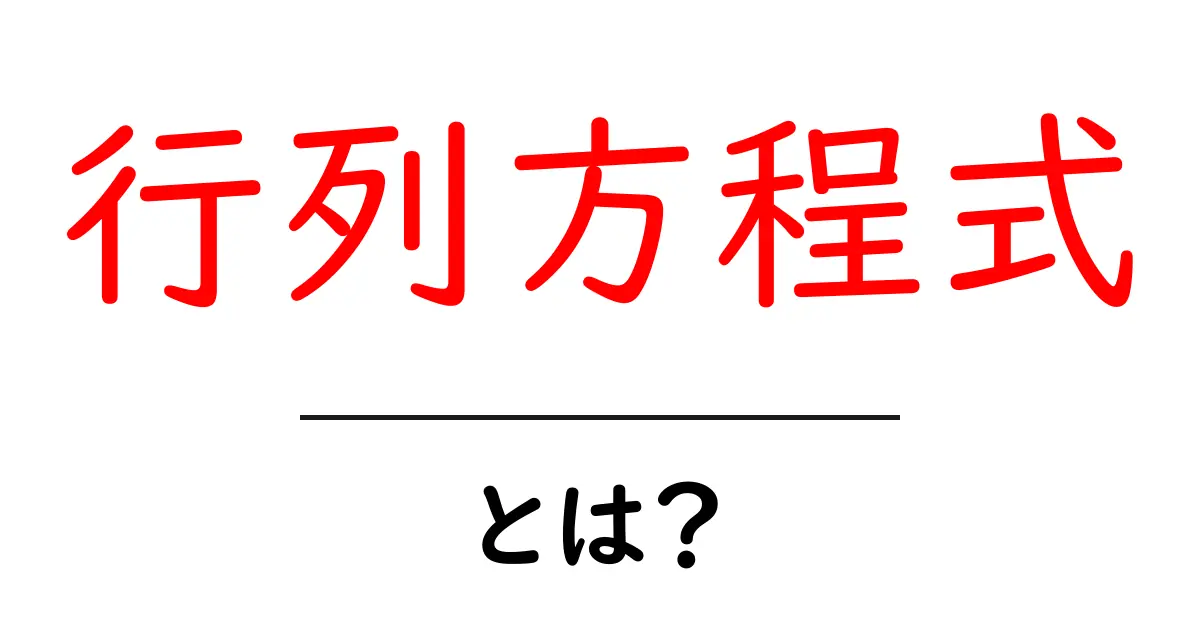 行列方程式・とは？初心者でも理解できる基礎と身近な例共起語・同意語・対義語も併せて解説！