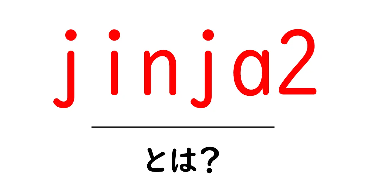 jinja2・とは?初心者におすすめの使い方と基礎解説共起語・同意語・対義語も併せて解説!